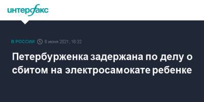 Петербурженка задержана по делу о сбитом на электросамокате ребенке - interfax.ru - Москва - Санкт-Петербург - Петербург