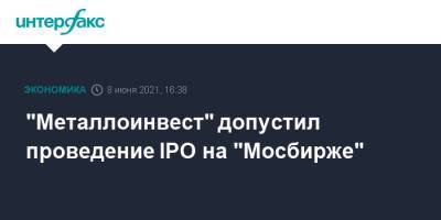 "Металлоинвест" допустил проведение IPO на "Мосбирже" - interfax.ru - Москва - Пмэф