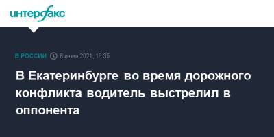Валерий Горелых - В Екатеринбурге во время дорожного конфликта водитель выстрелил в оппонента - interfax.ru - Москва - Екатеринбург