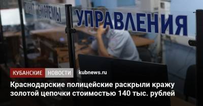 Краснодарские полицейские раскрыли кражу золотой цепочки стоимостью 140 тыс. рублей - kubnews.ru - Краснодарский край - Краснодар