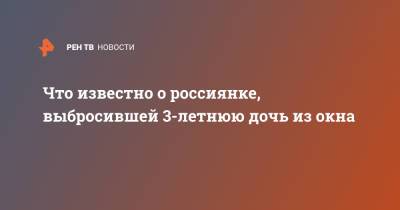 Что известно о россиянке, выбросившей 3-летнюю дочь из окна - ren.tv - Самара