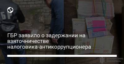 ГБР заявило о задержании на взяточничестве налоговика-антикоррупционера - liga.net