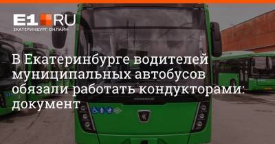 Артем Устюжанин - В Екатеринбурге водителей муниципальных автобусов обязали работать кондукторами: документ - e1.ru - Екатеринбург