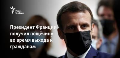 Эммануэль Макрон - Президент Франции получил пощёчину во время выхода к гражданам - svoboda.org