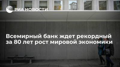 Всемирный банк ждет рекордный за 80 лет рост мировой экономики - smartmoney.one