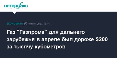 Газ "Газпрома" для дальнего зарубежья в апреле был дороже $200 за тысячу кубометров - interfax.ru - Москва - Китай - Турция - Европа