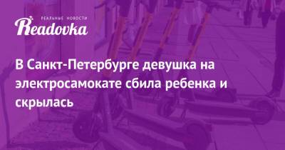 В Санкт-Петербурге девушка на электросамокате сбила ребенка и скрылась - readovka.news - Санкт-Петербург