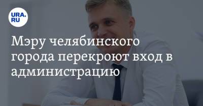 Александр Виноградов - Мэру челябинского города перекроют вход в администрацию - ura.news - Челябинская обл.