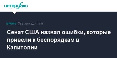 Сенат США назвал ошибки, которые привели к беспорядкам в Капитолии - interfax.ru - Москва - США