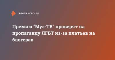 Филипп Киркоров - Давид Манукян - Богдан Милохин - Премию "Муз-ТВ" проверят на пропаганду ЛГБТ из-за платьев на блогерах - ren.tv - Москва