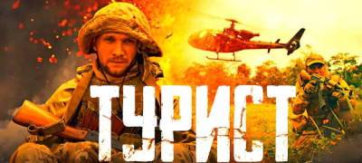 Политолог рассказал, как фильм «Турист» приобщает мир к российским... - politnavigator.net - Россия