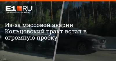 Из-за массовой аварии Кольцовский тракт встал в огромную пробку - e1.ru - Екатеринбург