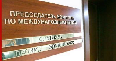 Леонид Слуцкий - Россия обратится в ОБСЕ и ПАСЕ из-за идеи исключить русских из числа коренных народов Украины - profile.ru - Россия - Украина