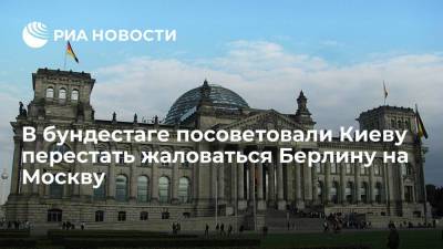 Владимир Зеленский - Вальдемар Гердт - Энтони Блинкен - Джо Байден - В бундестаге посоветовали Киеву перестать жаловаться Берлину на Москву - ria.ru - Москва - Россия - Украина - Киев - Германия - Берлин