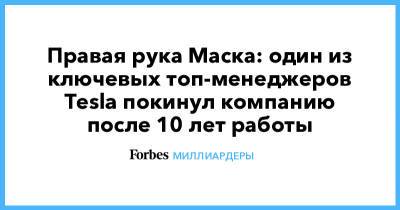 Илон Маск - Илон Маск - Правая рука Маска: один из ключевых топ-менеджеров Tesla покинул компанию после 10 лет работы - forbes.ru