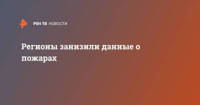 Регионы занизили данные о пожарах - ren.tv - Россия - Иркутская обл. - респ. Саха