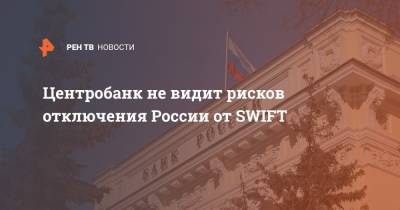 Ольга Скоробогатова - Центробанк не видит рисков отключения России от SWIFT - ren.tv - county Swift