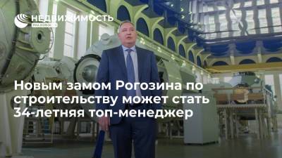 Дмитрий Рогозин - Новым замом Рогозина по строительству может стать 34-летняя топ-менеджер - realty.ria.ru - Москва - Строительство