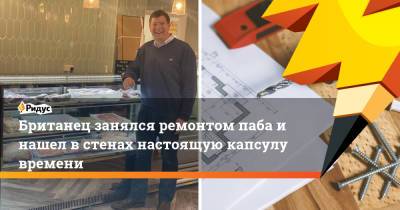 Британец занялся ремонтом паба и нашел в стенах настоящую капсулу времени - ridus.ru - Англия