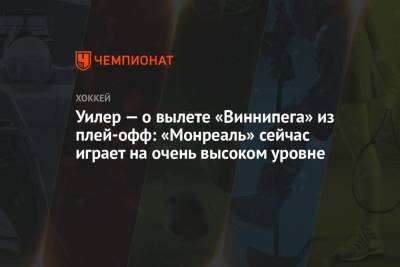 Уилер — о вылете «Виннипега» из плей-офф: «Монреаль» сейчас играет на очень высоком уровне - championat.com - шт. Колорадо