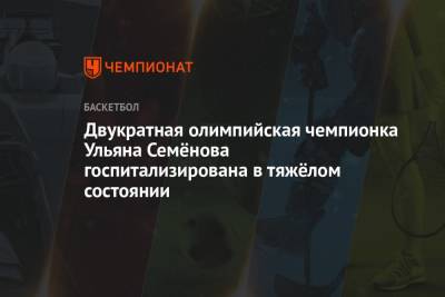 Двукратная олимпийская чемпионка Ульяна Семёнова госпитализирована в тяжёлом состоянии - championat.com - Рига