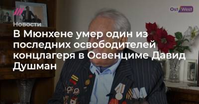 В Мюнхене умер один из последних освободителей концлагеря в Освенциме Давид Душман - tvrain.ru - New York