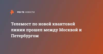 Дмитрий Чернышенко - Телемост по новой квантовой линии прошел между Москвой и Петербургом - ren.tv - Москва - Россия - Санкт-Петербург