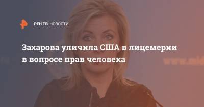 Мария Захарова - Захарова уличила США в лицемерии в вопросе прав человека - ren.tv - США