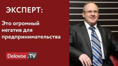 Марк Гойхман - Уровень конфликтности в российском бизнесе достиг рекордных значений - delovoe.tv