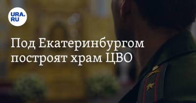 Александр Невский - Рустам Миннекаев - Под Екатеринбургом построят храм ЦВО - ura.news - Екатеринбург - Свердловская обл. - Урал
