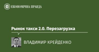 Рынок такси 2.0. Перезагрузка - epravda.com.ua