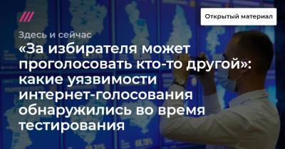 «За избирателя может проголосовать кто-то другой»: какие уязвимости интернет-голосования обнаружились во время тестирования - tvrain.ru