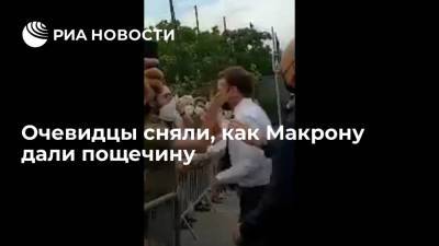 Эммануэль Макрон - Очевидцы сняли, как Макрону дали пощечину - ria.ru - Москва - Франция
