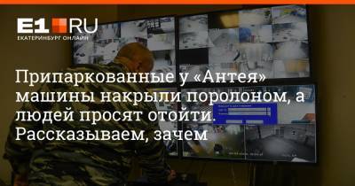 Артем Устюжанин - Припаркованные у «Антея» машины накрыли поролоном, а людей просят отойти. Рассказываем, зачем - e1.ru - Екатеринбург