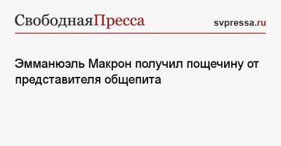 Эмманюэль Макрон - Эмманюэль Макрон получил пощечину от представителя общепита - svpressa.ru - респ.Бурятия