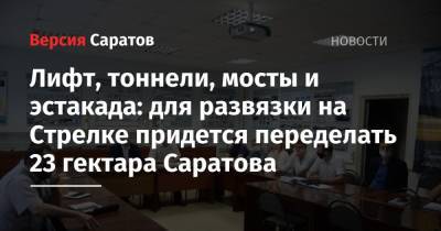 Михаил Исаев - Лифт, тоннели, мосты и эстакада: для развязки на Стрелке придется переделать 23 гектара Саратова - nversia.ru - Санкт-Петербург