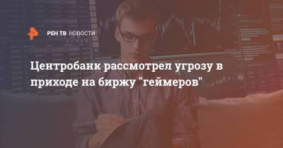 Валерий Лях - Центробанк рассмотрел угрозу в приходе на биржу "геймеров" - ren.tv