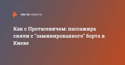 Роман Протасевич - Как с Протасевичем: пассажира сняли с "заминированного" борта в Киеве - ren.tv - Киев - Грузия - Минск - Тбилиси