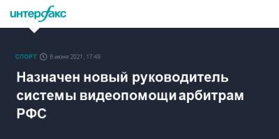 Леонид Калошин - Ашот Хачатурянц - Назначен новый руководитель системы видеопомощи арбитрам РФС - sport-interfax.ru - Москва