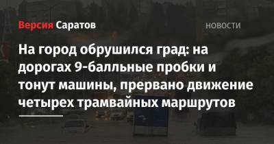 На город обрушился град: на дорогах 9-балльные пробки и тонут машины, прервано движение четырех трамвайных маршрутов - nversia.ru