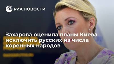 Владимир Зеленский - Мария Захарова - Захарова оценила планы Киева исключить русских из числа коренных народов - ria.ru - Москва - Россия - Украина - Киев - Крым