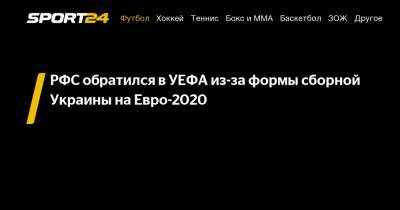 На Евро - РФС обратился в УЕФА из-за формы сборной Украины на Евро-2020 - sport24.ru