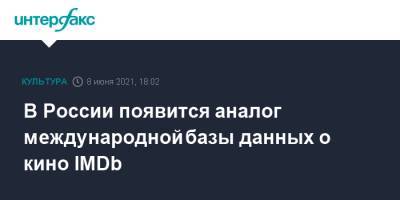 Евгений Марков - В России появится аналог международной базы данных о кино IMDb - interfax.ru - Москва