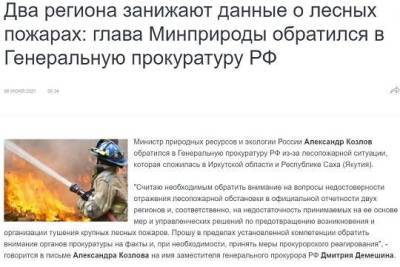 Александр Козлов - Минприроды уличило власти Якутии и Иркутской области в занижении данных о лесных пожарах - versia.ru - Иркутская обл. - респ. Саха - Экология