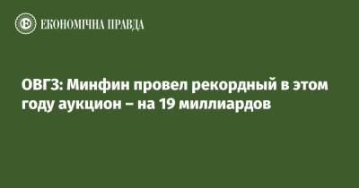 ОВГЗ: Минфин провел рекордный в этом году аукцион – на 19 миллиардов - epravda.com.ua