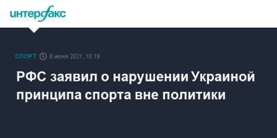 РФС заявил о нарушении Украиной принципа спорта вне политики - sport-interfax.ru - Москва - Украина - Крым