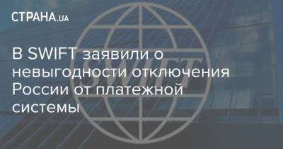 Дмитрий Кулеба - В SWIFT заявили о невыгодности отключения России от платежной системы - strana.ua - Россия