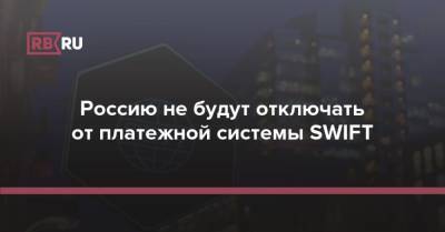 Россию не будут отключать от платежной системы SWIFT - rb.ru - Россия