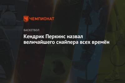 Майкл Джордан - Кендрик Перкинс назвал величайшего снайпера всех времён - championat.com