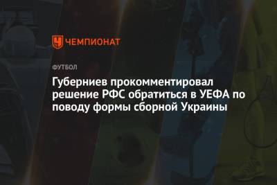 Дмитрий Губерниев - Павел Левкович - Губерниев прокомментировал решение РФС обратиться в УЕФА по поводу формы сборной Украины - championat.com